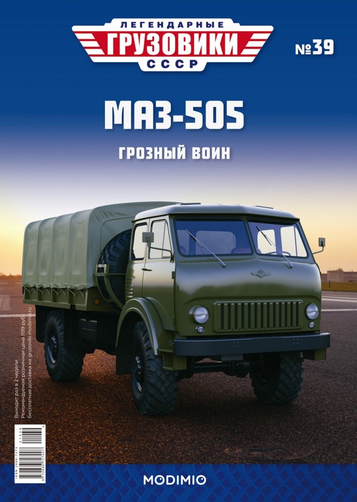 1:43 Минский-505 бортовой с тентом, Легендарные Грузовики СССР 39 - LG039