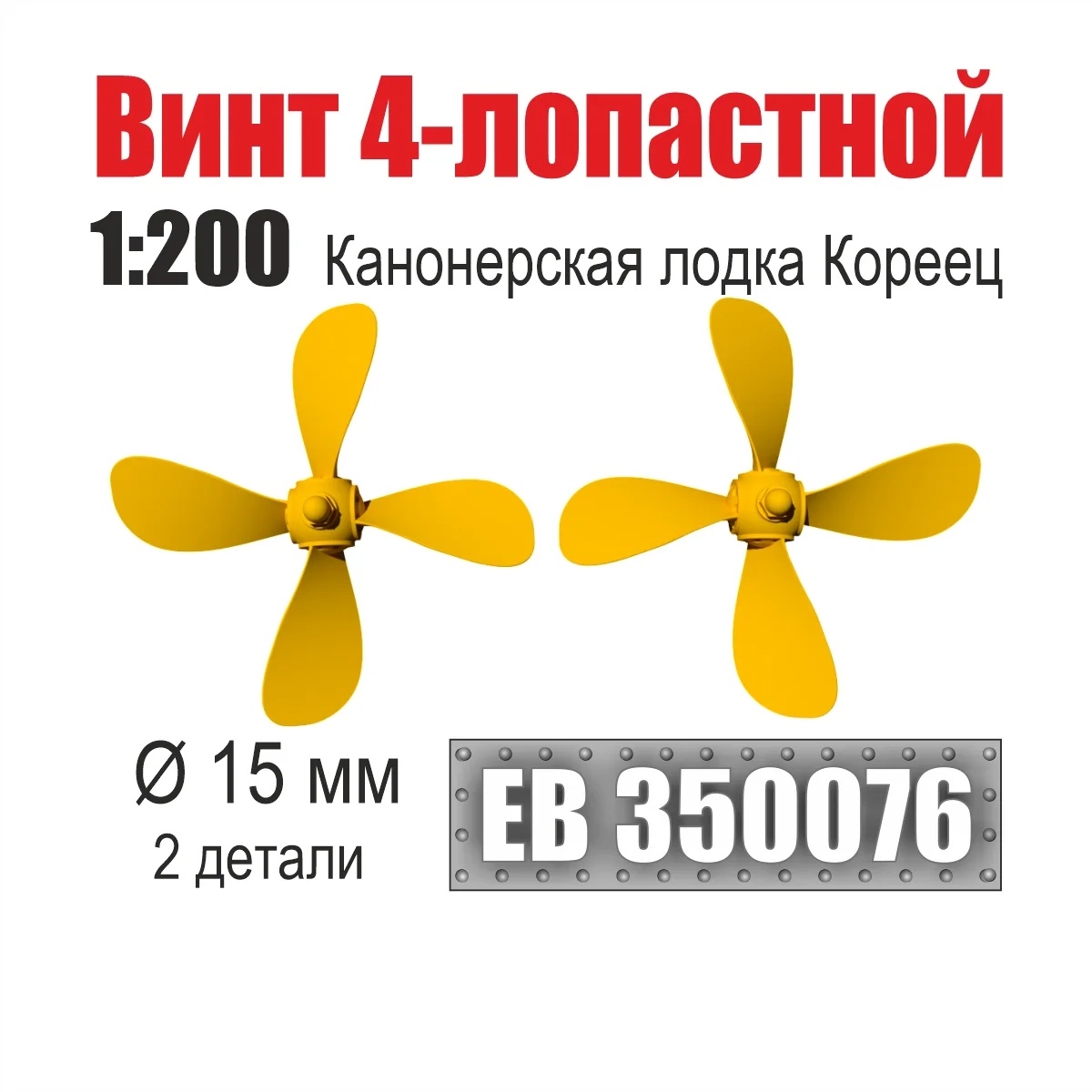 1:350 Винт 4-лопастной 15 мм Канонерская лодка Кореец (2 шт/уп) - EB350076