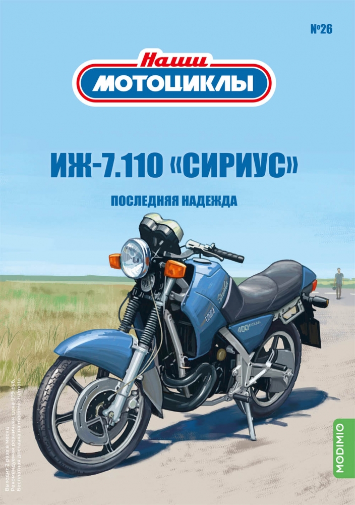 1:24 ИЖ-7.110 «СИРИУС», Наши мотоциклы 26 - NM26