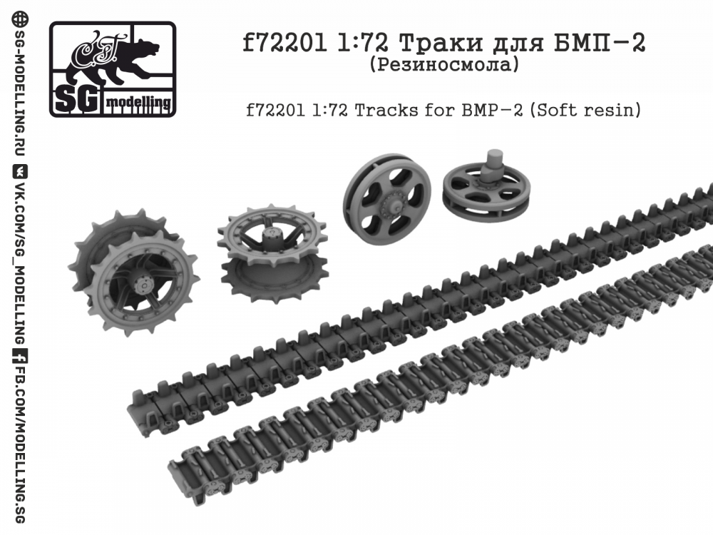1:72 Траки для БМП-2 - f72201