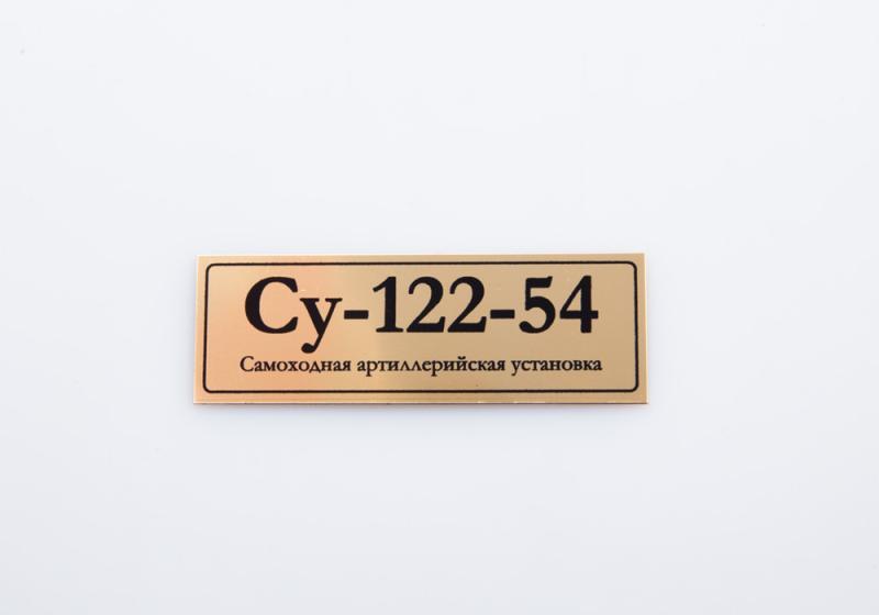 Табличка для модели Су-122-54 Советская самоходная артиллерийская установка - 70112