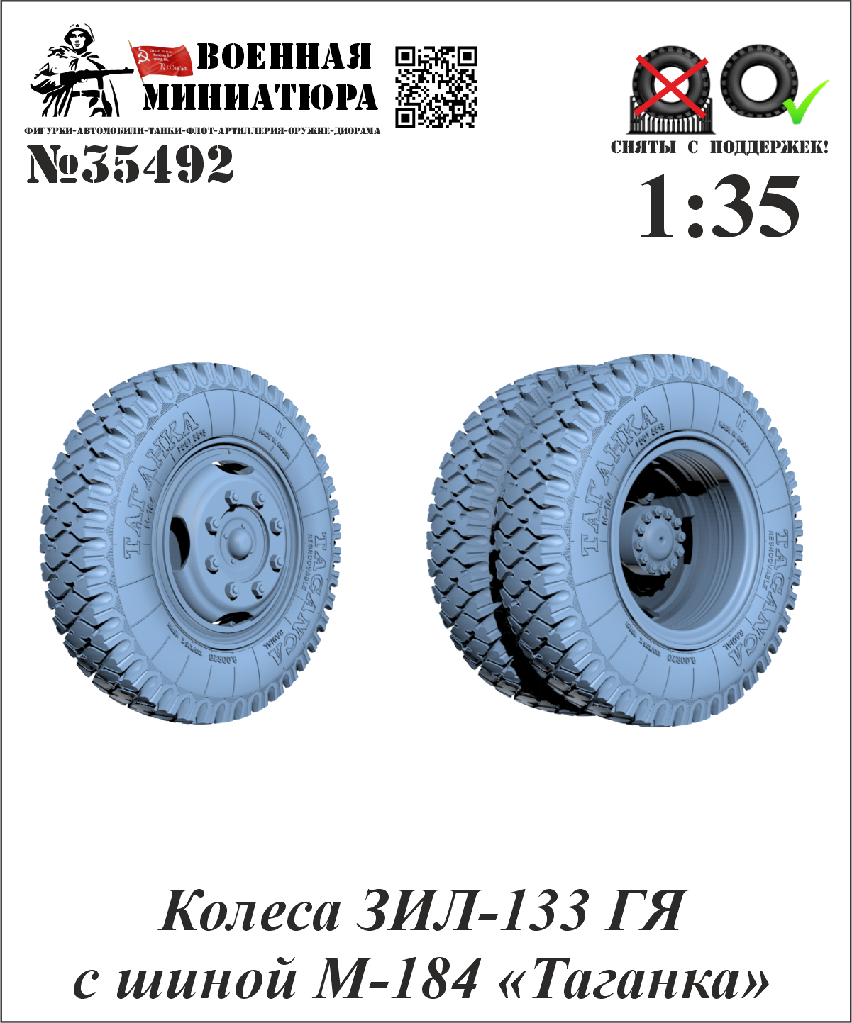 1:35 Колеса ЗИЛ-133 ГЯ с шиной М-184 'Таганка' - 35492