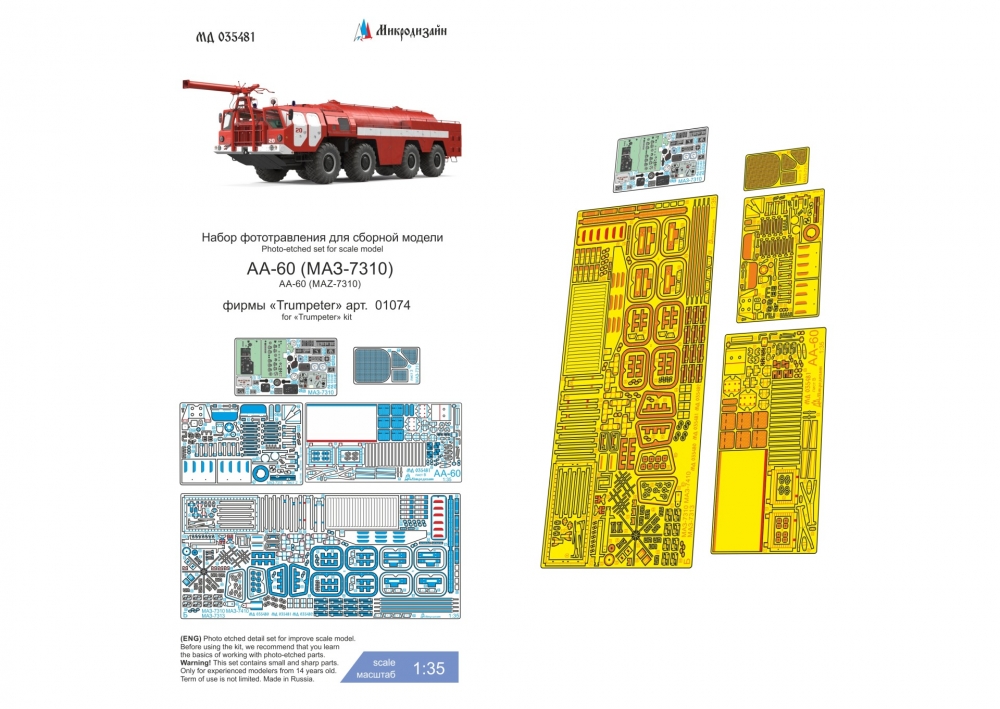 1:35 Фототравление для АА-60 (Минский-7310 + автоцистерна) (Трубач) - 035481