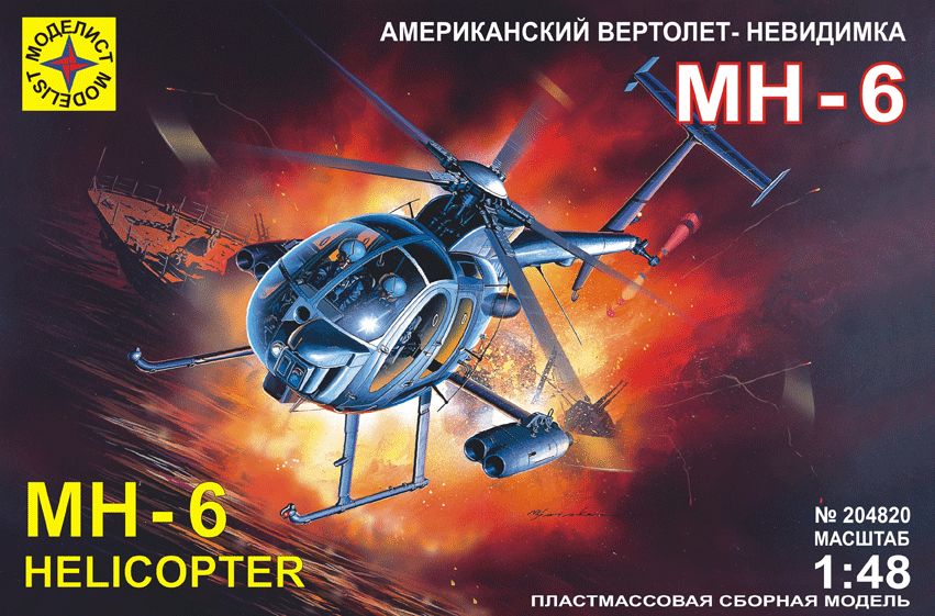1:48 Сборная модель вертолет-невидимка МН-6 - 204820