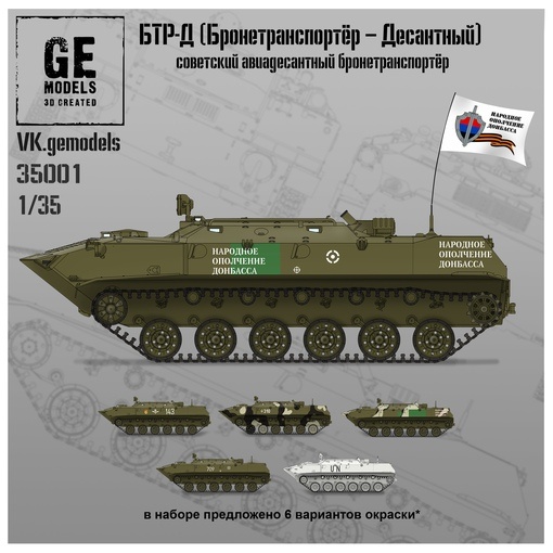 1:35 Сборная модель БТР-Д (Бронетранспортёр десантный) - GE35001