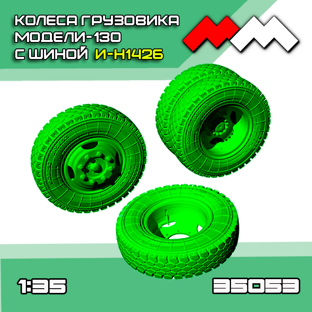 1:35 Колеса ЗИL-130 (шина И-Н142Б) комплект - ММ35053