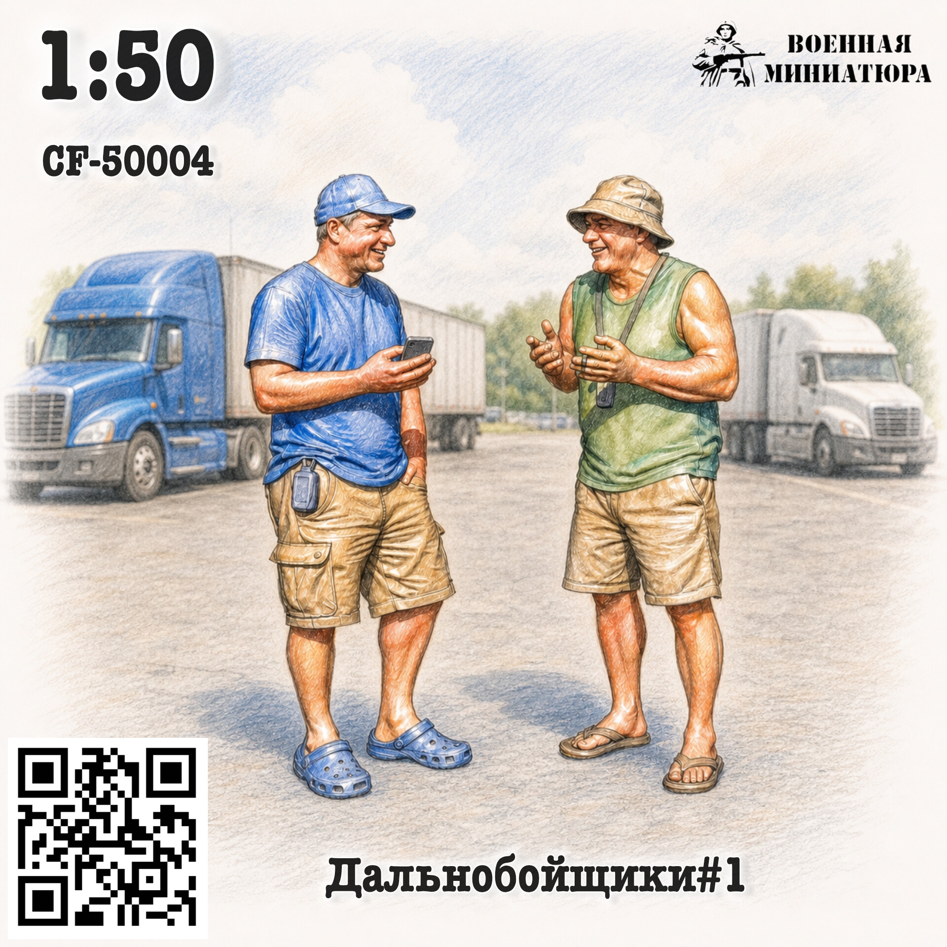 1:50 Фигурки Дальнобойщики #1 - CF-50004