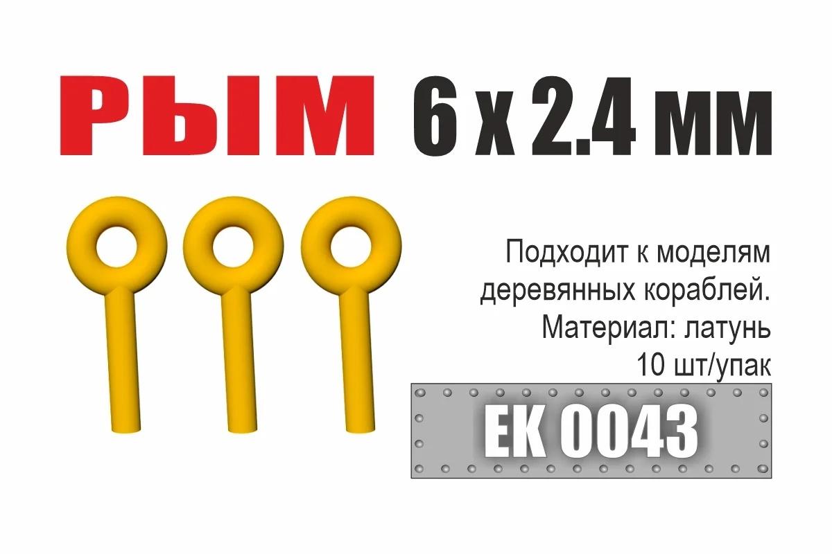 Рым 6x2,4 мм (10 шт/уп) - ЕК0043