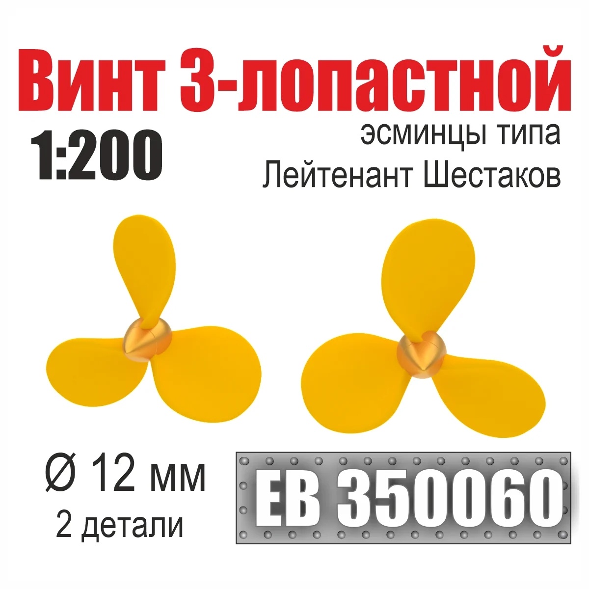 1:200 Винт 3-лопастной 12 мм Лейтенант Шестаков (2 шт./уп.) - EB350060