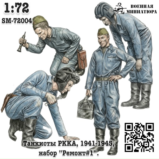 1:72 Фигурки Танкисты 'РККА', 'Ремонт#1'. (не окрашеные) - SM-72004