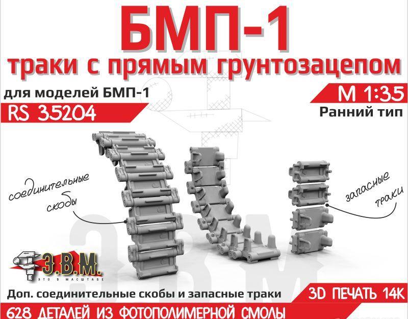 1:35 БМП-1 траки ранние - RS35204