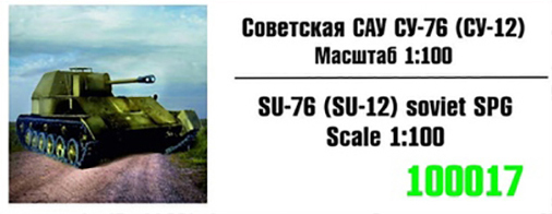 1:100 Сборная модель Советская САУ СУ-76 (СУ-12) - 100017