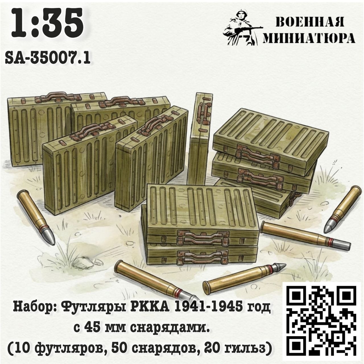 1:35 Набор: футляры РККА 1941-1945 года с 45 мм снрядами (10 футляров 50 снарядов 20 гильз) - SA-35007.1