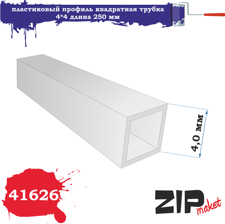 Пластиковый профиль квадратная трубка 4*4 длина 250 мм - 41626