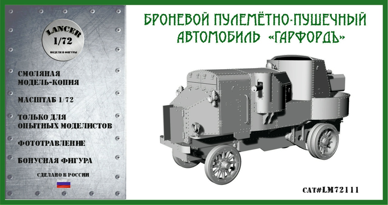 1:72 Сборная модель Бронеавтомобиль 'Гарфорд-Путиловский' - LM72111