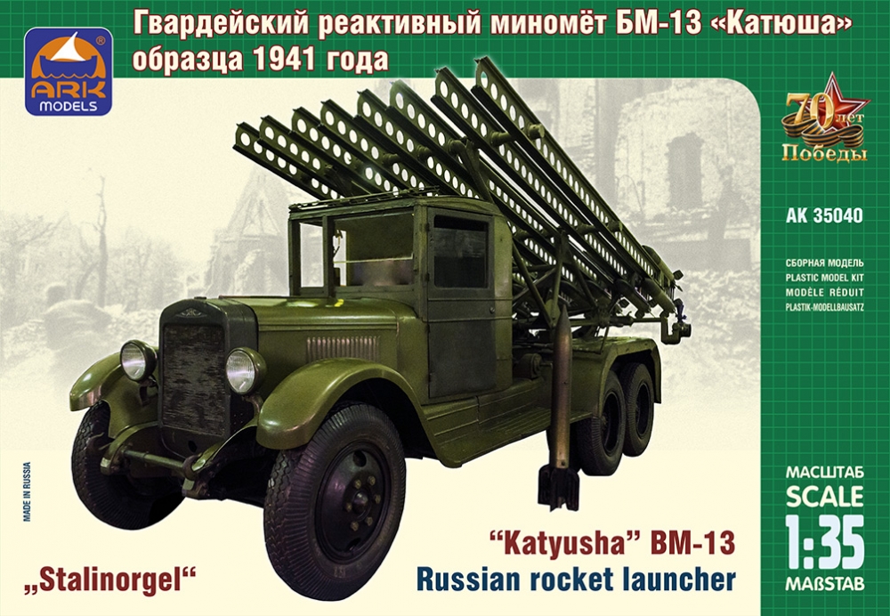 1:35 Сборная модель Советский гвардейский реактивный миномет БМ-13 'Катюша' - 35040