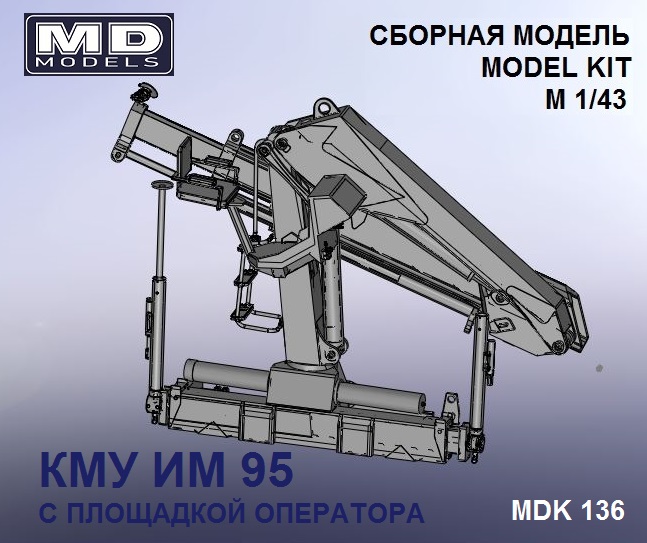 1:43 Манипулятор (КМУ) ИМ 95+декаль (с площадкой оператора) - mdk136