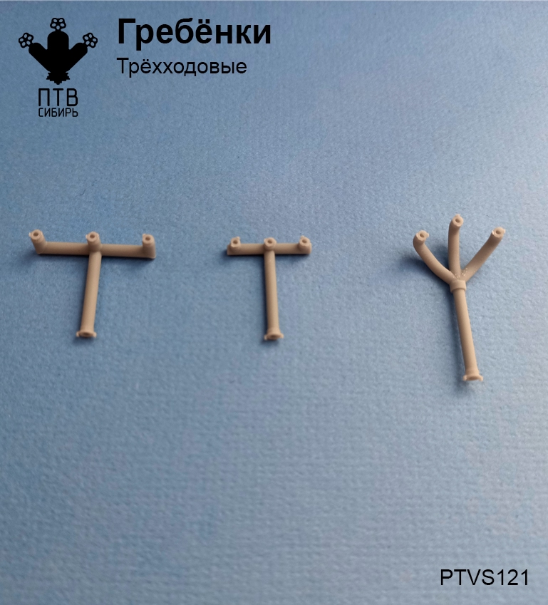 1:43 Гребенки пожарные (трехходовые) - PTVS121