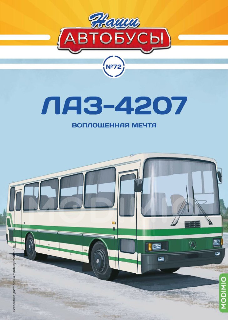 1:43 ЛАЗ-4207, Наши Автобусы 72 - NA072
