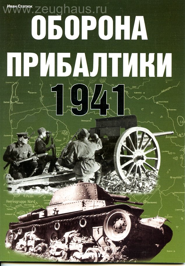 Книга «Оборона Прибалтики. 1941» - Статюк И. - 5-94038-098-0
