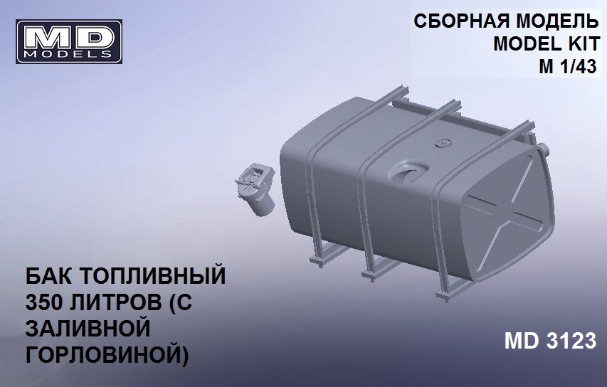 1:43 Бак топливный КамАЗ (350 л с заливной горловиной) - md3123