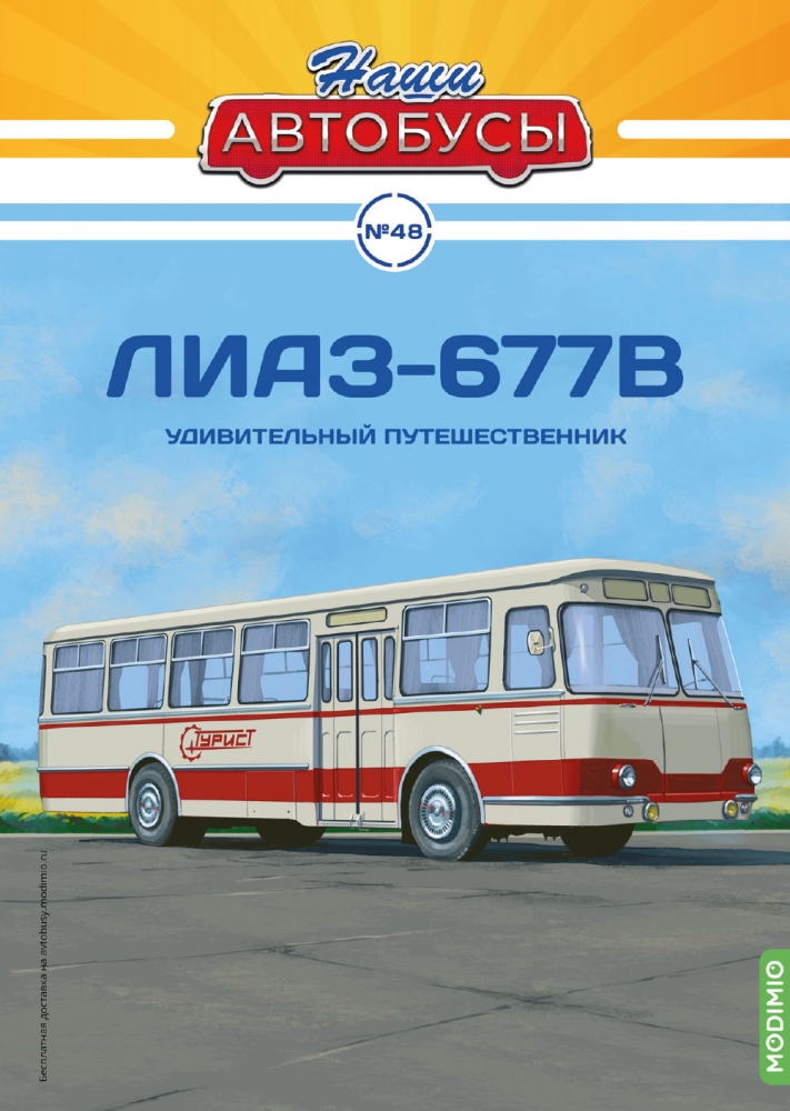 1:43 Ликинский-677В Турист, Наши автобусы 48 - NA048