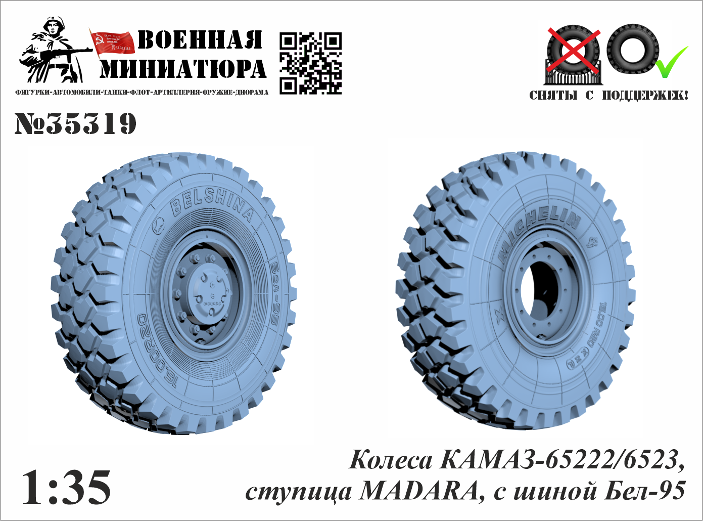 1:35 Колеса КАМАЗ 65222 с шиной Бел-95, ступица Madara - 35319