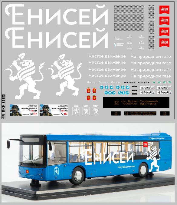 1:43 Декаль Енисей МАЗ-203 Красноярск - DKM1380