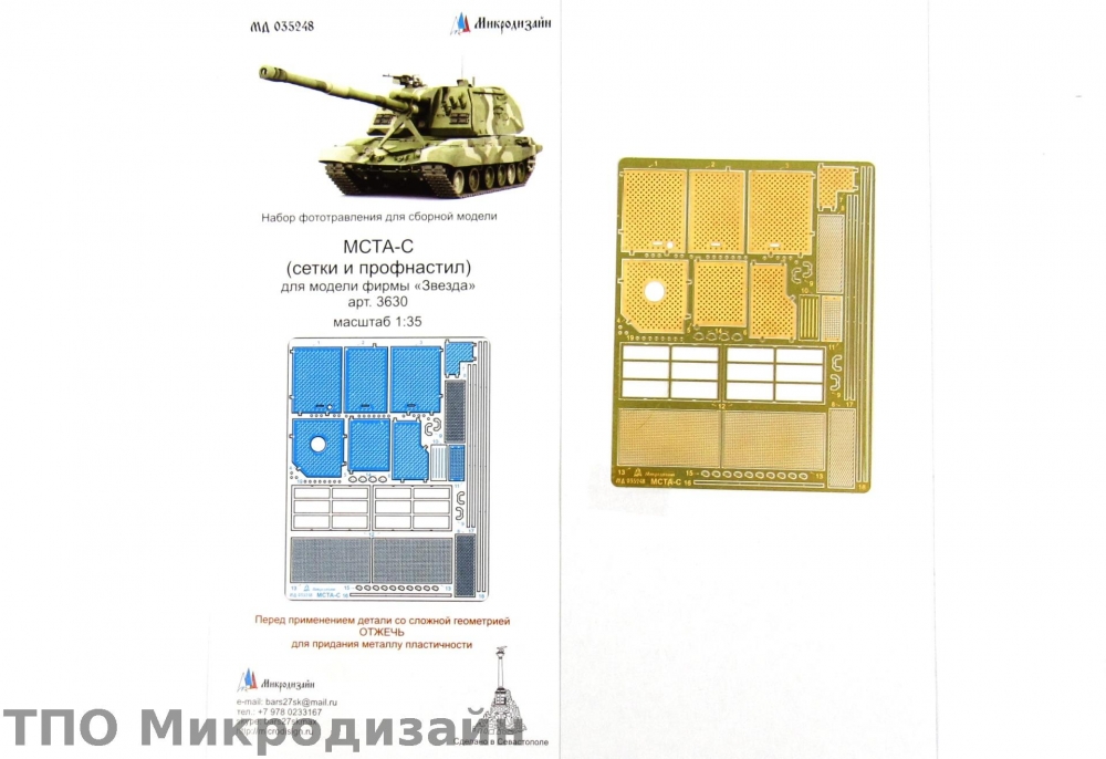 1:35 Фототравление Российская САУ МСТА-С (Сетки и профнастил) - 035248