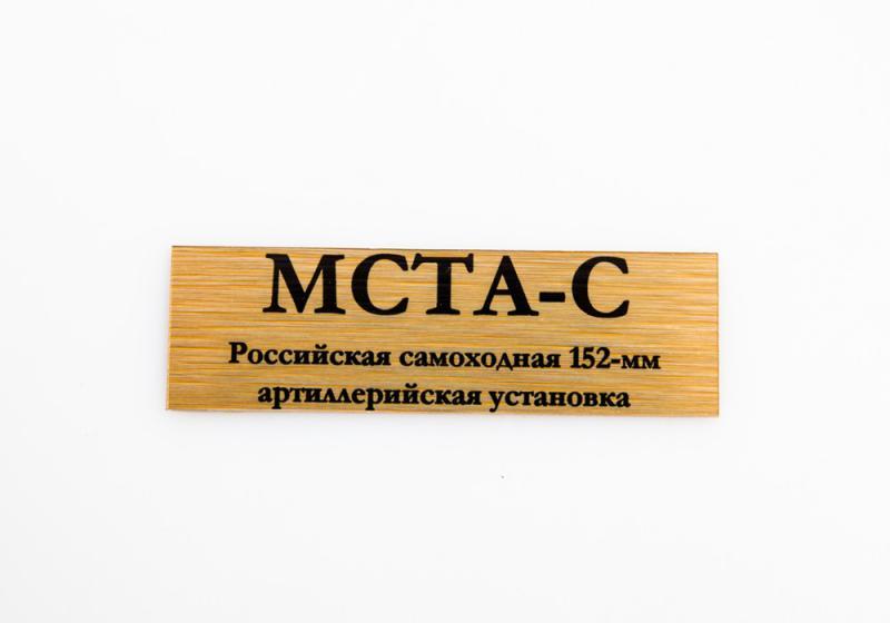 Табличка для модели Мста-С Российская самоходная 152-мм артиллерийская установка - 70063