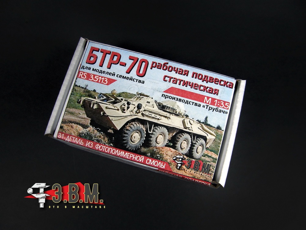 1:35 Статическая рабочая подвеска для моделей семейства БТР-70 (Трубач) - RS35113