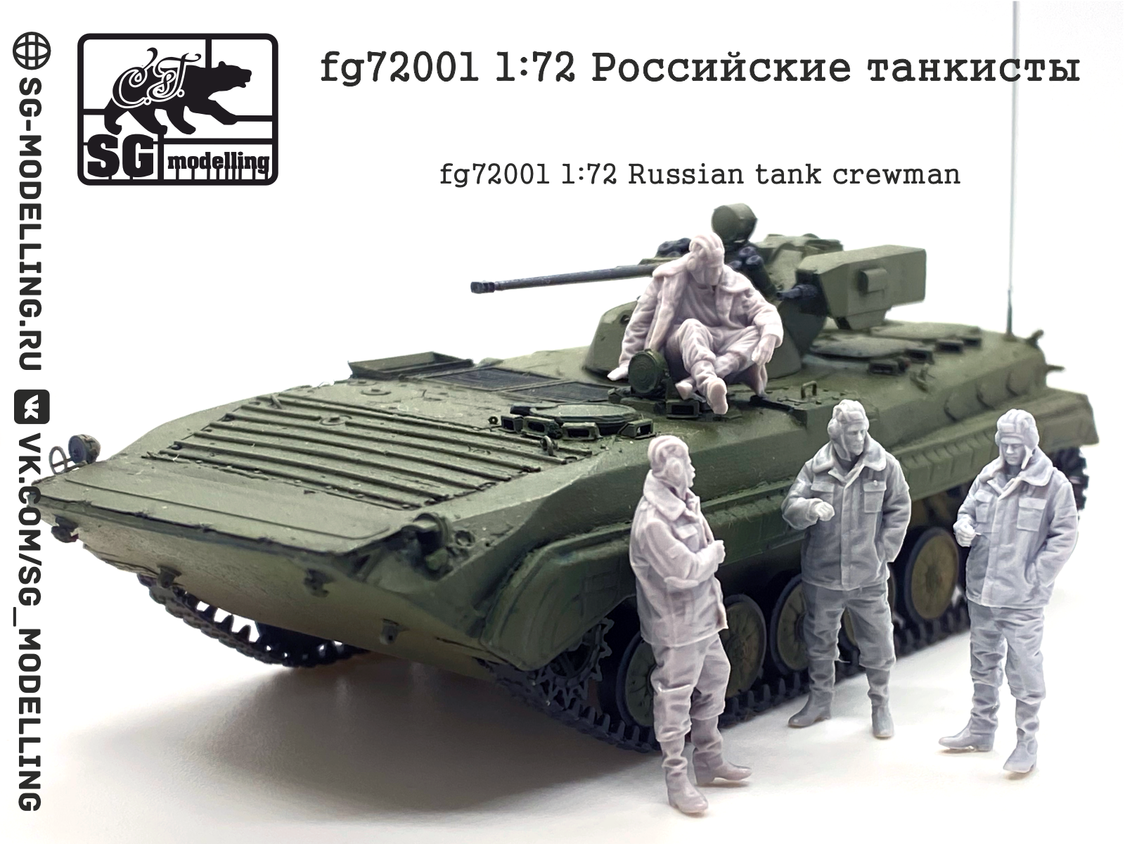 1:72 Фигурки Российские танкисты - fg72001
