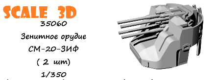 1:35 Зенитное орудие СМ-20-ЗИФ (2 шт) - 35060