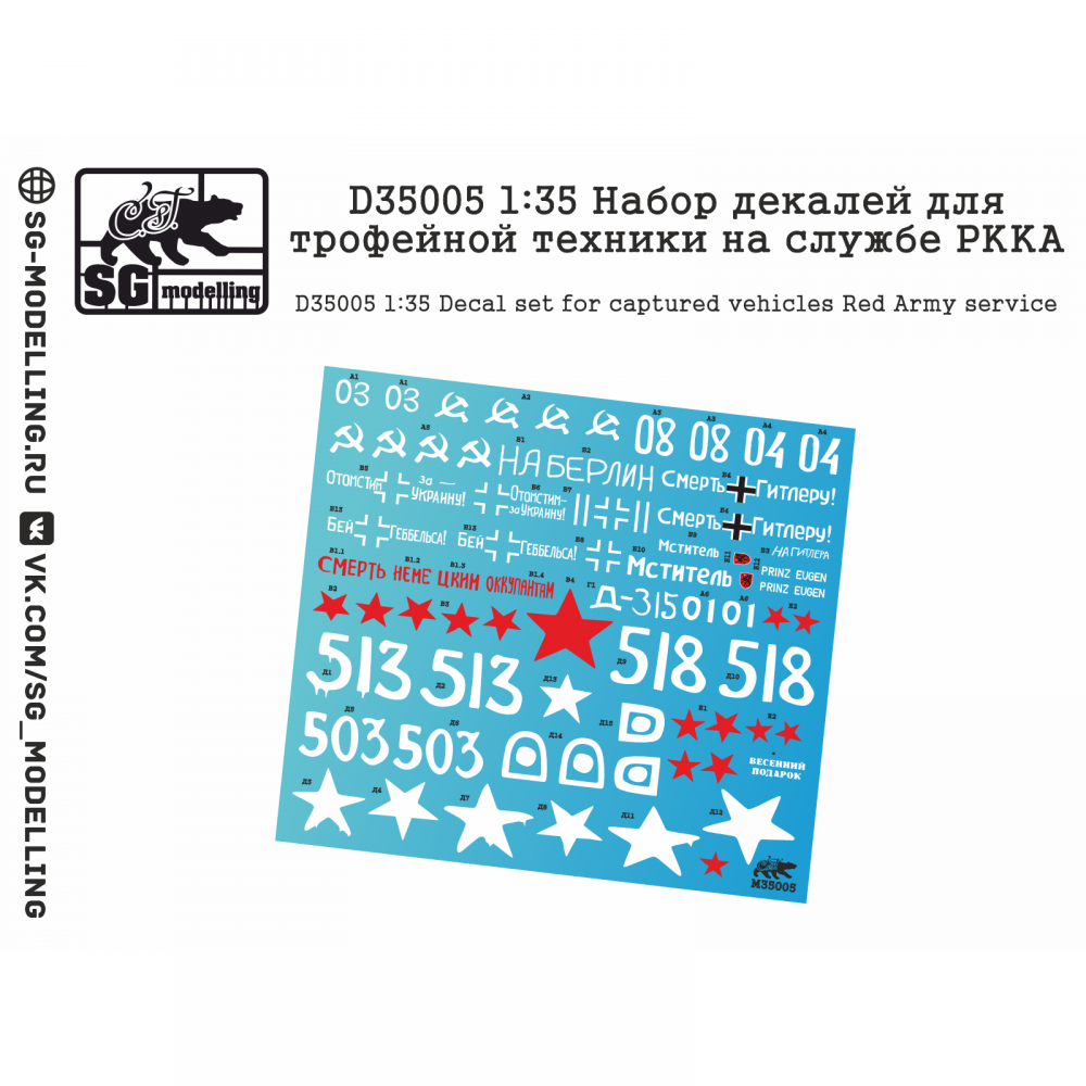 1:35 Декаль для трофейной техники на службе РККА - D35005