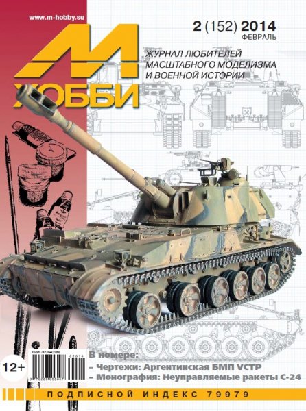Журнал 'М-Хобби' 2 выпуск 2014 года - 02-2014