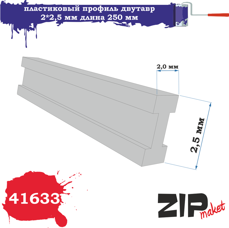 Пластиковый Профиль Двутавр (2*2,5. Длина 250 мм) - 41633