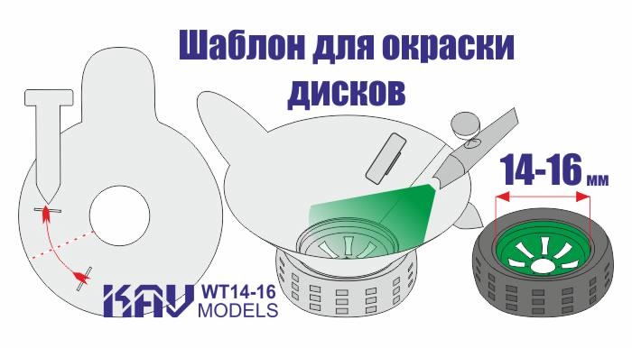 Трафарет для окраски колёс 14-16мм - WT 14-16