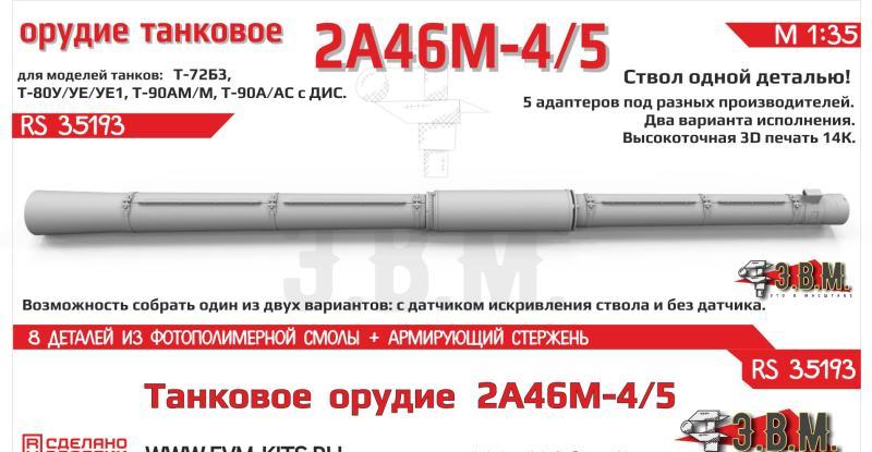 1:35 Орудие цельнопечатное танковое 2А46М5 в кожухе - RS35193