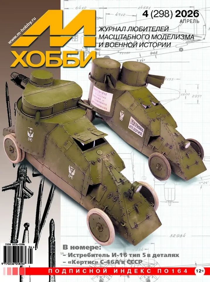 Журнал 'М-Хобби' 4 выпуск 2026 год - 04-2026