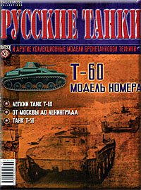 Журнал Русские танки Т-60 - rt058
