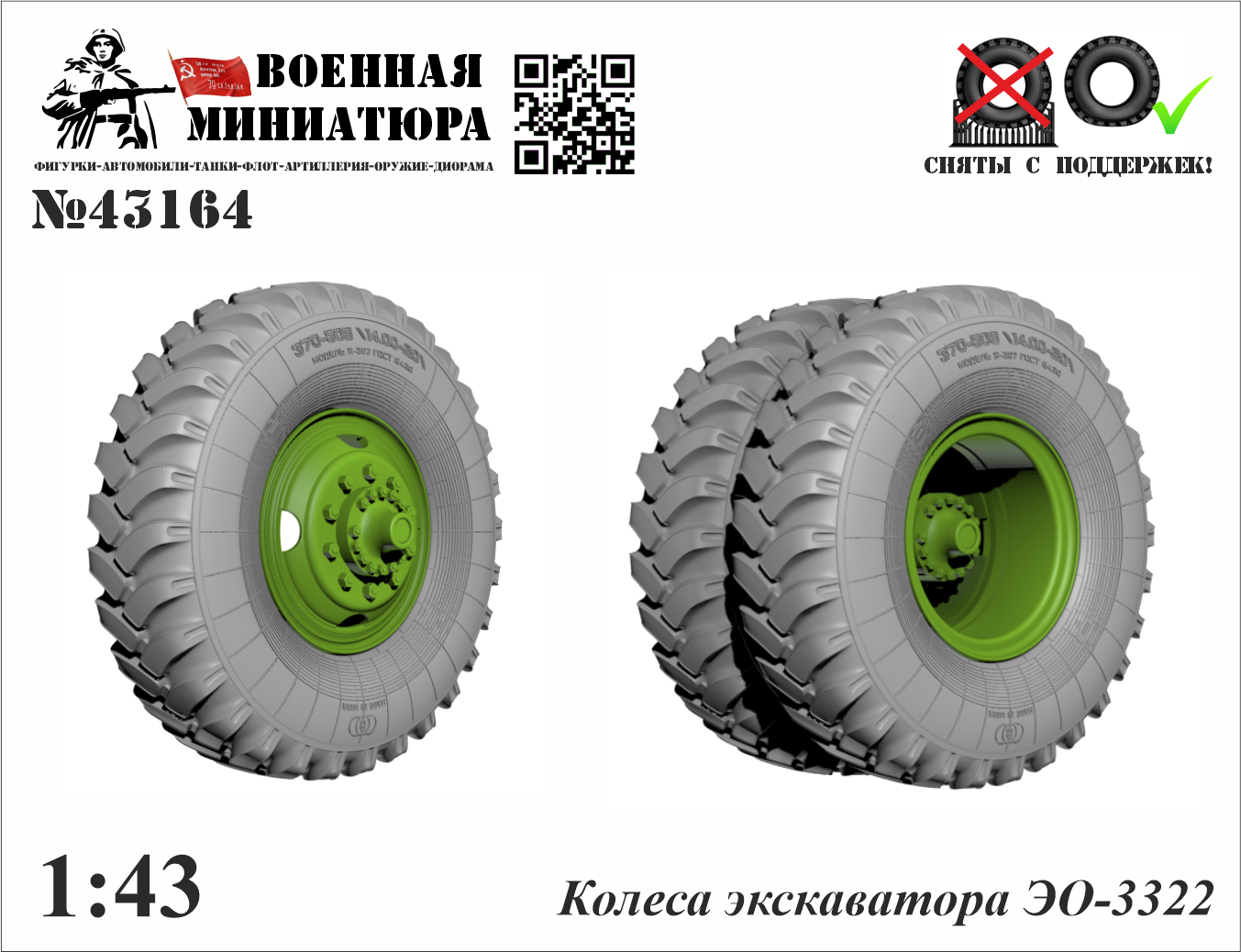 1:43 Колеса экскаватора ЕО-3322 с шиной Я-307 - 43164
