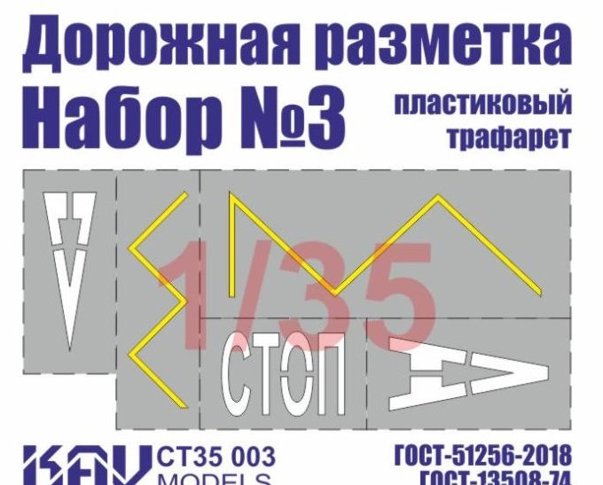 1:35 Трафарет 'Дорожная разметка' №3 - CT35 003