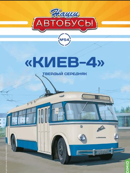 1:43 Троллейбус Киев-4, Наши Автобусы 54 - NA054