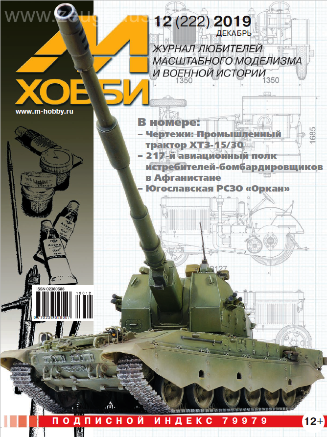 Журнал 'М-Хобби' 12 выпуск 2019 год - 12-2019