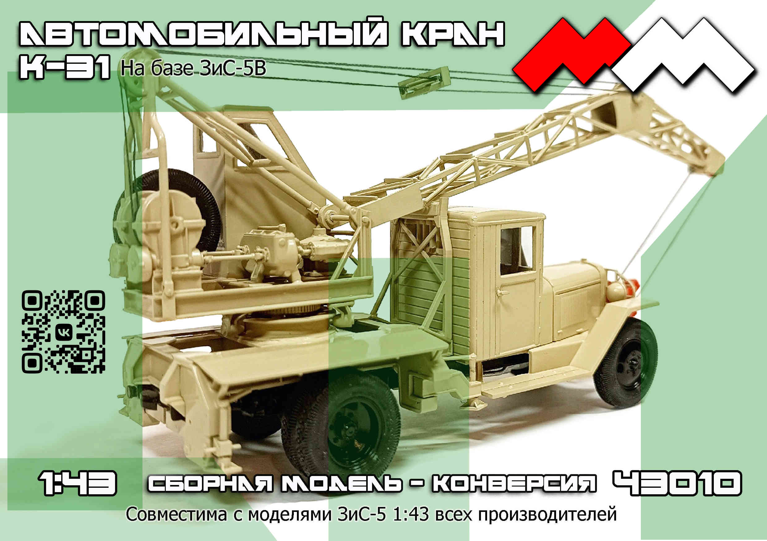1:43 Набор для конверсии Автокран К-31 на базе ЗИS-5В - ММ43010