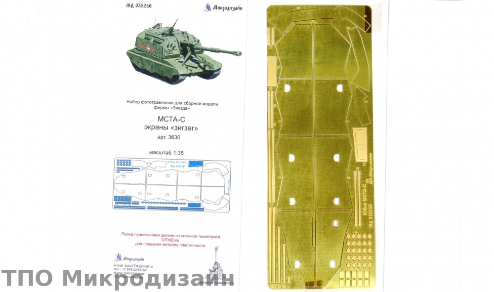 1:35 Фототравление Российская САУ МСТА-С (Экраны 'зигзаг') - 035256