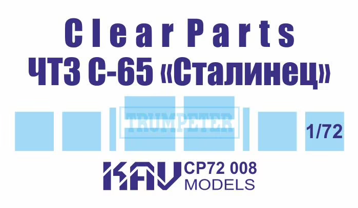 1:72 Остекление для ЧТЗ С-65 Сталинец (Trumpeter) - CP72 008