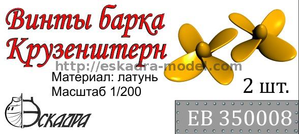 1:350 Винт Крузенштерн диаметр 10.8мм - EB350008
