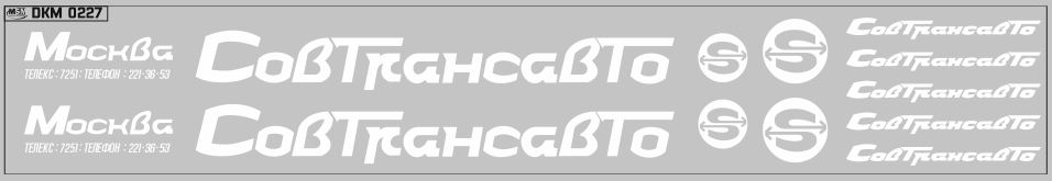 1:43 Набор декалей Совтрансавто для IKARUS (вариант 2), белый (200х30) - DKM0227