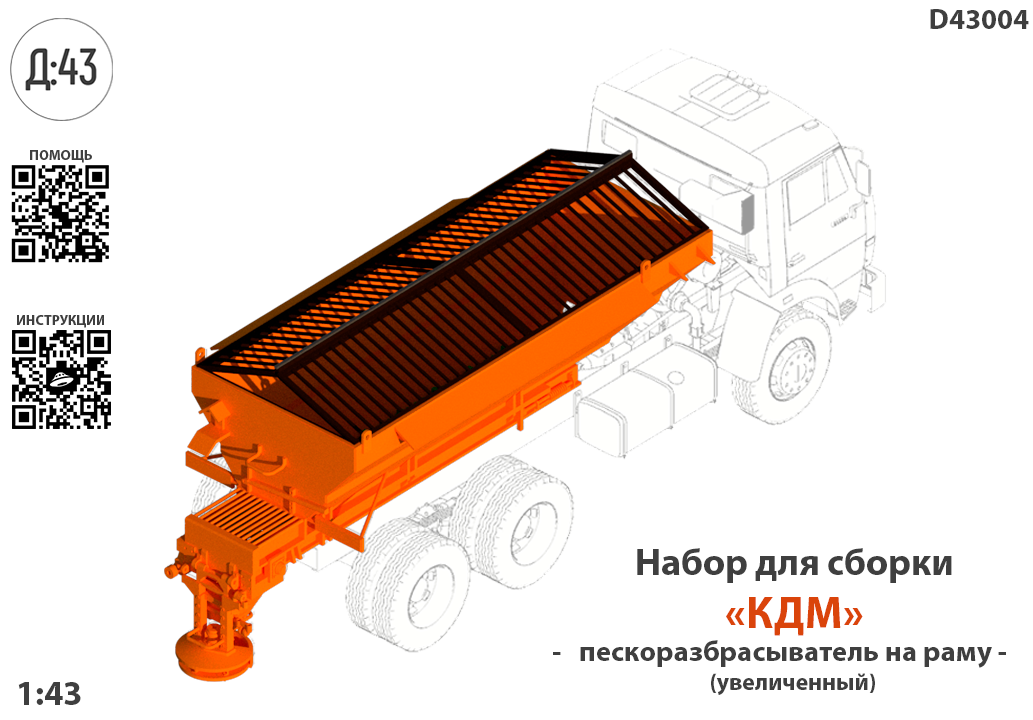 1:43 Набор для конверсии 'Бункер пескоразбрасыватель увеличенный на раму' - D43004